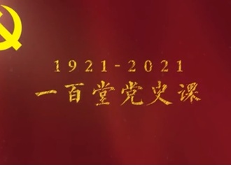 一百堂党史课 丨将革命进行到底