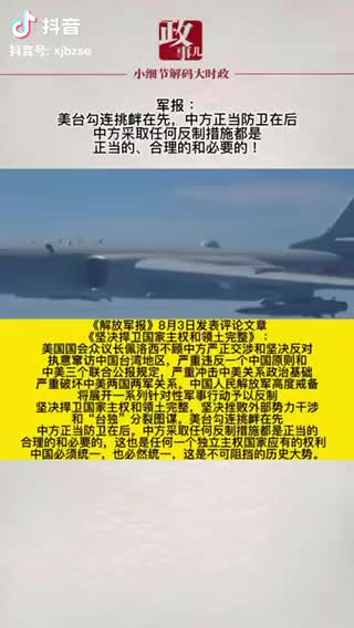 【社区】军报：美军勾连挑衅在先
