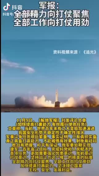 【社区】军报：全部精力向打仗聚焦，全部工作向打仗用劲