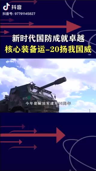 【社区】建军95周年，军报专刊盛赞运-20