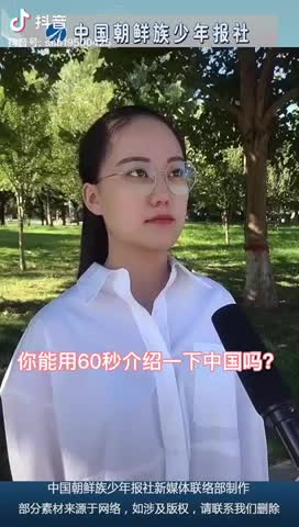 【社区】中国朝鲜族少年报社全国接受挑战60秒介绍中国