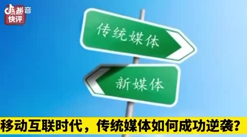 【社区】移动互联网时代，传统媒体如何成功逆袭