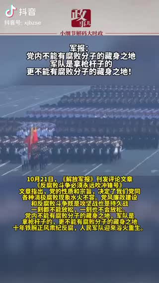 【社区】军报:党内不能有腐败分子藏身之地
