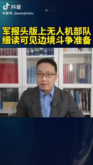 【社区】军报头版上无人机部队细读可见边境斗争准备